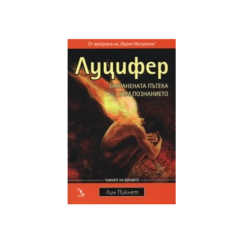 Луцифер: Забранената пътека към познанието