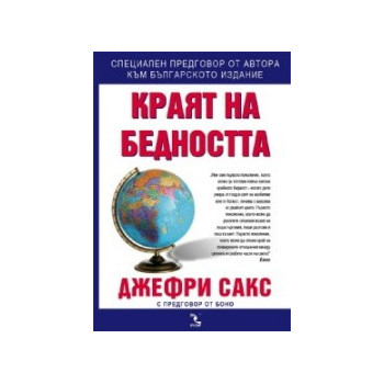 Краят на бедността