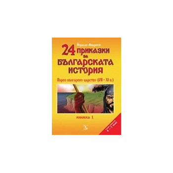 24 приказки за българската история. Книжка 1