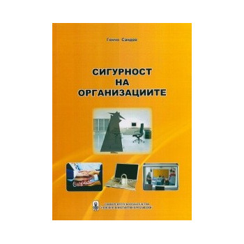 Сигурност на организациите