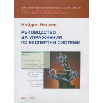 Ръководство за упражнения по експертни системи