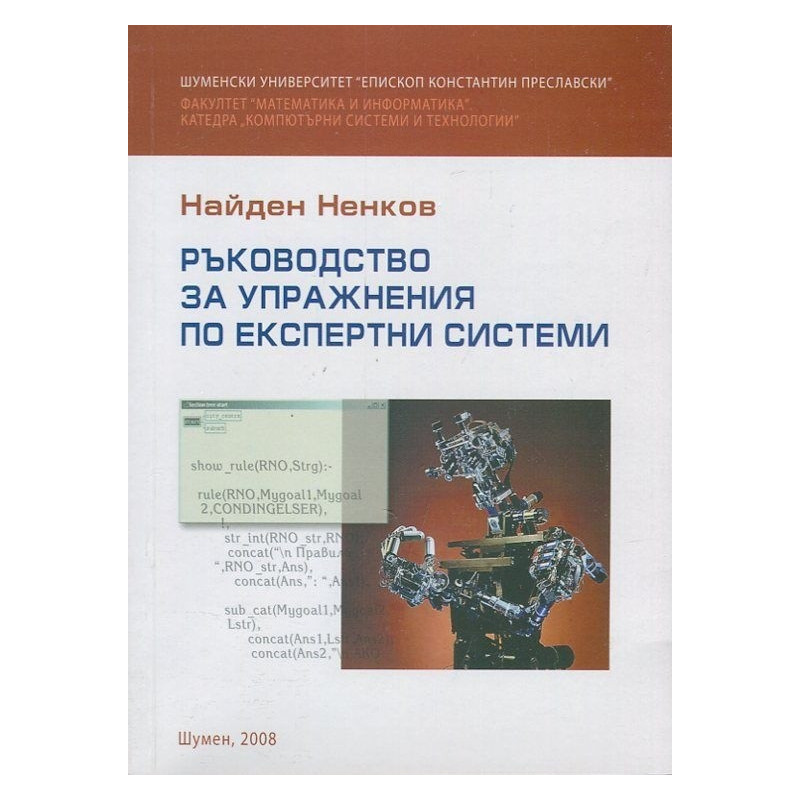 Ръководство за упражнения по експертни системи