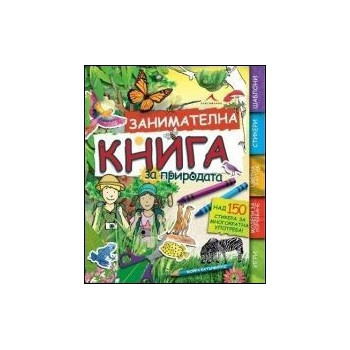 Занимателна книга за природата