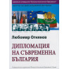 Дипломацията на съвременна България