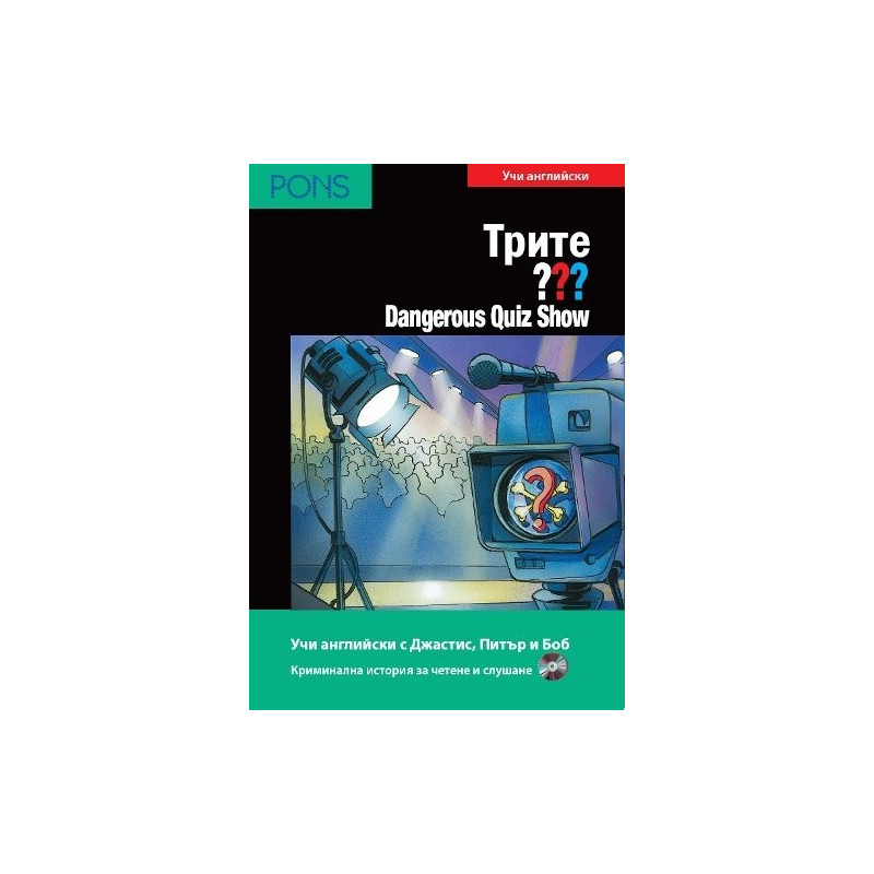 Трите въпроса - ниво A2/B1: Dangerous Quiz Show + CD
