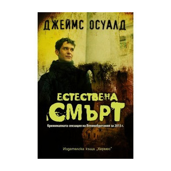 Естествена смърт