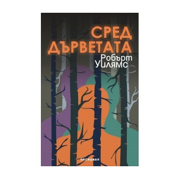 Сред дърветата