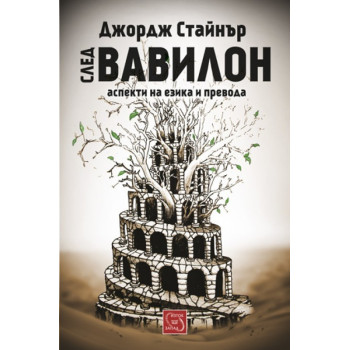 След Вавилон: аспекти на езика и превода