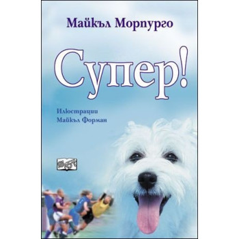 Супер!