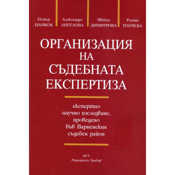 Организация на съдебната експертиза