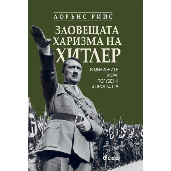 Зловещата харизма на Хитлер и милионите хора, погубени в пропастта