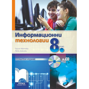 Информационни технологии за 8. клас + CD