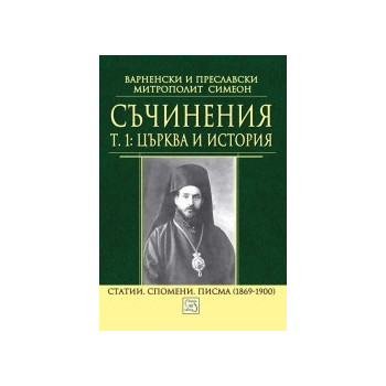 Съчинения Т. 1: Църква и история