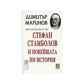 Стефан Стамболов и новейшата ни история