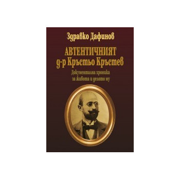 Автентичният д-р Кръстьо Кръстев