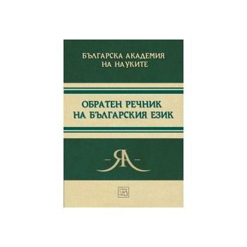 Обратен речник на българския език