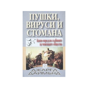 Пушки, вируси и стомана. Какво определя съдбините на човешките общества