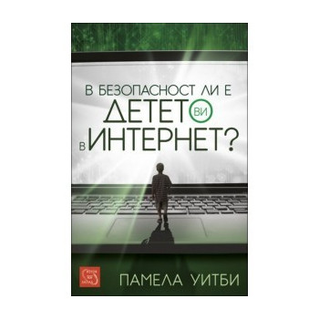 В безопасност ли е детето ви в интернет?