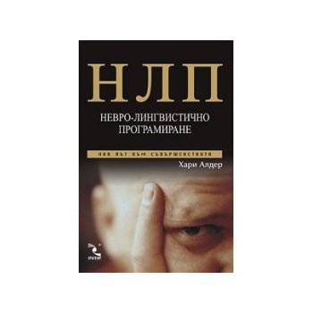 НЛП: Невро - лингвистично програмиране