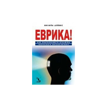 Еврика! Как подсъзнанието отключва творческата интелигентност