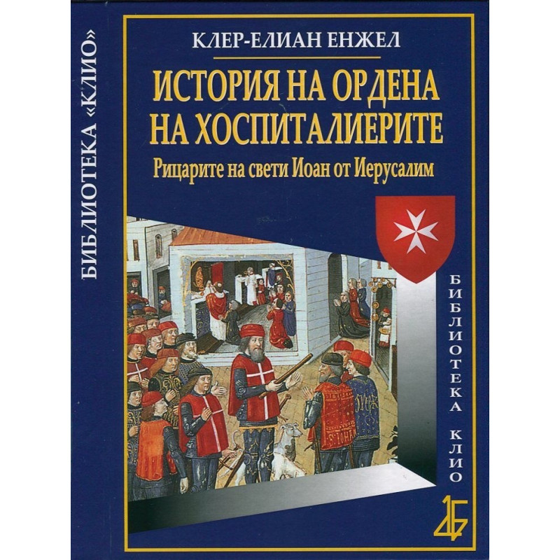 История на Ордена на хоспиталиерите. Рицарите на свети Иоан от Иерусалим