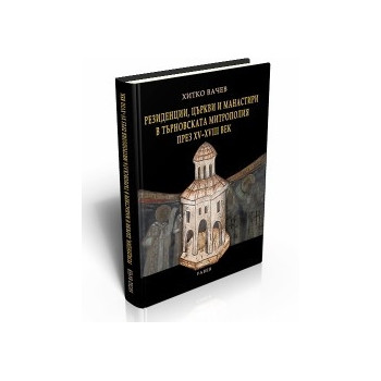 Резиденции, църкви и манастири в Търновската митрополия през ХV - ХVІІІ век