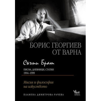 Скъпи Брат. Борис Георгиев от Варна. Писма, дневници, статии