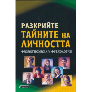 Разкрийте тайните на личността. Физиогномика и френология