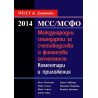 Международни стандарти за счетоводство и финансова отчетност 2014. Коментари и приложения