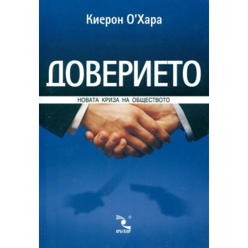 Доверието: новата криза на обществото