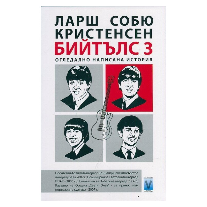 Бийтълс 3: Огледално написана история