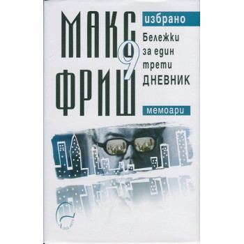 Макс Фриш. Избрано Т.9: Бележки за един трети дневник (Мемоари)