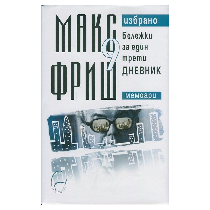 Макс Фриш. Избрано Т.9: Бележки за един трети дневник (Мемоари)