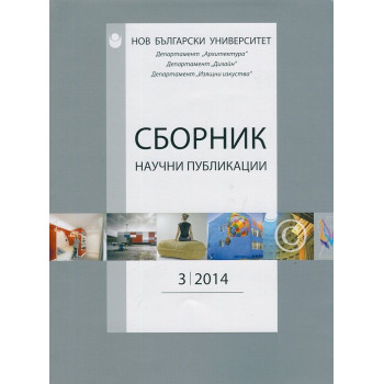 Сборник научни публикации Бр.3/2014: Департамент Архитектура, Дизайн, Изящни изкуства