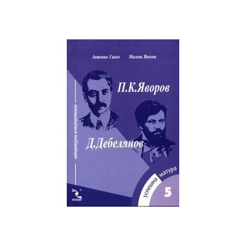 Успешна матура - 5. П. К. Яворов, Д. Дебелянов