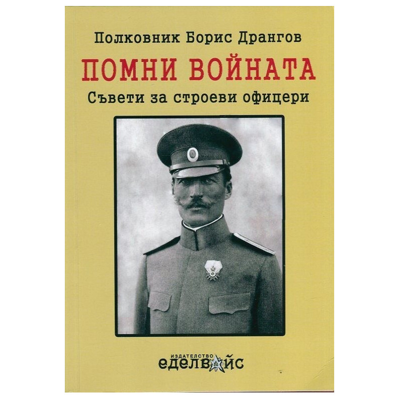 Помни войната! Съвети за строеви офицери