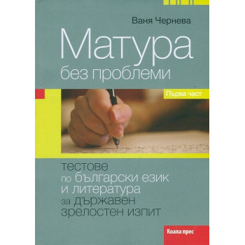 Матура без проблеми. Първа част: Тестове по български език и литература за Държавен зрелостен изпит