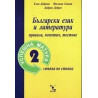 Успешна матура - 2. Български език и литература - правила, понятия, тестове