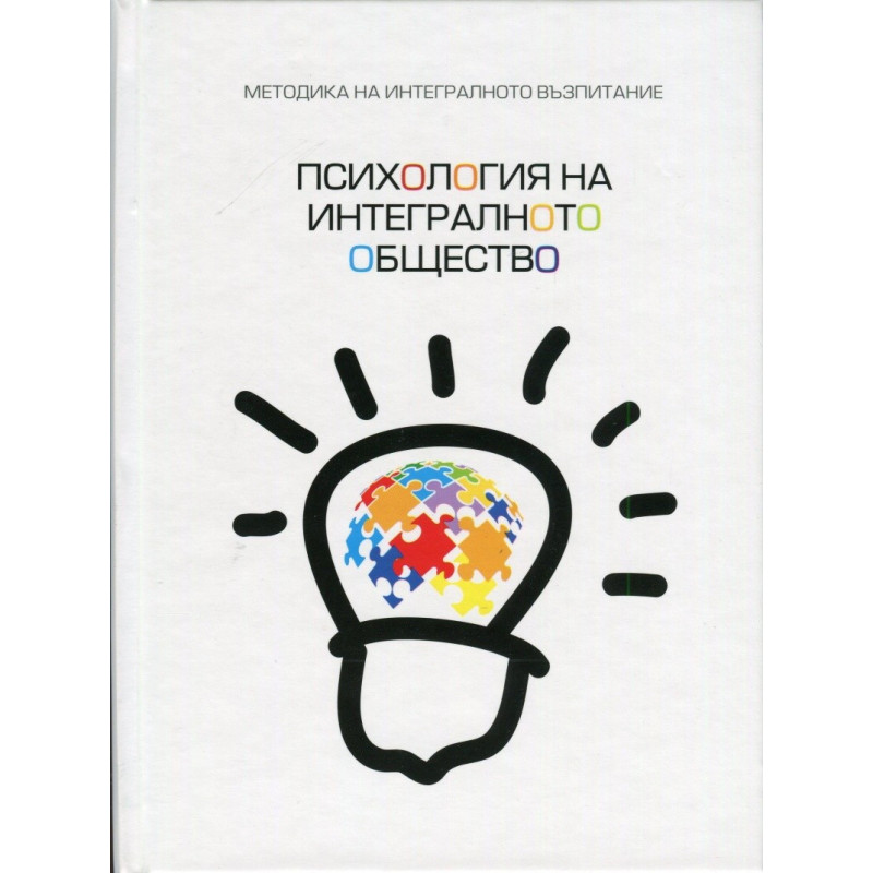 Методика на интегралното възпитание: Психология на интегралното общество