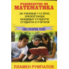 Ръководство по математика Т.1 за ученици 7-12 клас, зрелостници, кандидат-студенти, студенти и учители