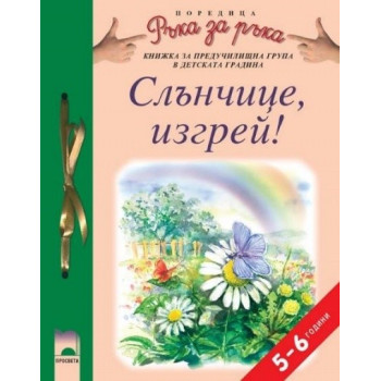 Слънчице, изгрей! за 5—6-годишни деца