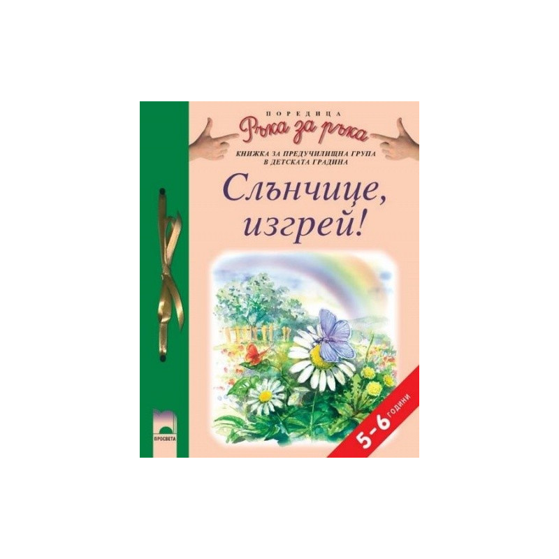 Слънчице, изгрей! за 5—6-годишни деца