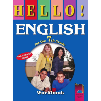 Hello!: учебна тетрадка по английски език за 7. клас