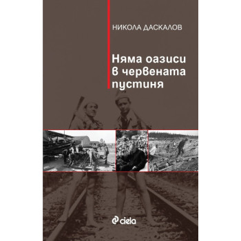 Няма оазиси в червената пустиня