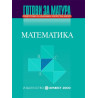Готови за матура - Математика Подготовка за държавен зрелостен изпит