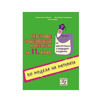 Тестове по български език и литература за 11. клас по модела на матурата