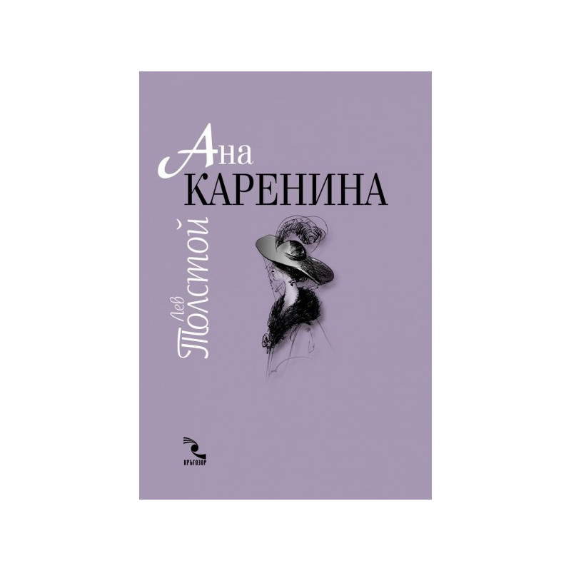 Ана Каренина т.1-2