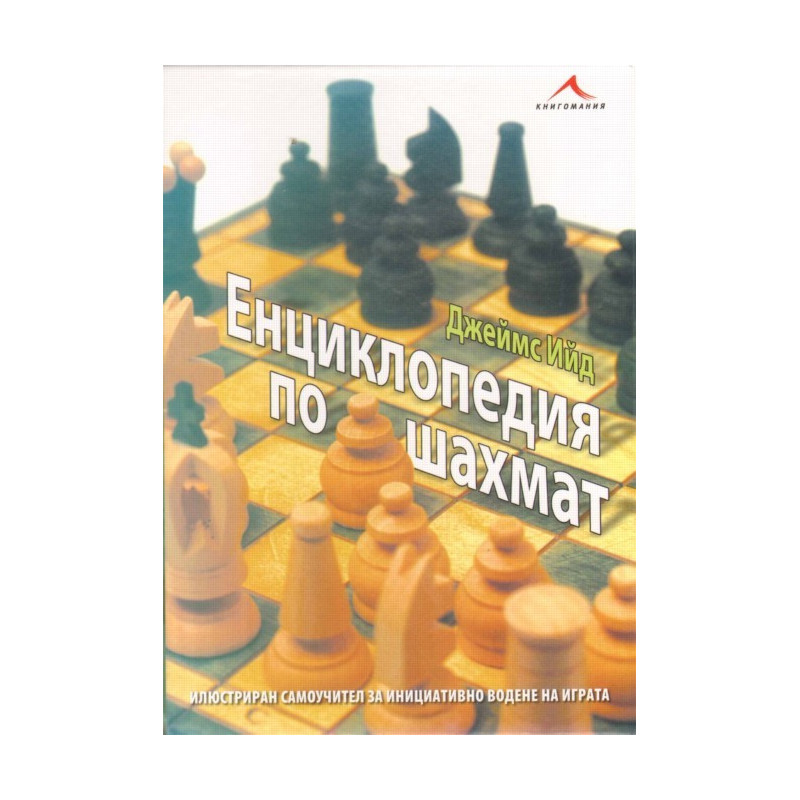 Енциклопедия по шахмат: илюстриран самоучител за инициативно водене на играта. 