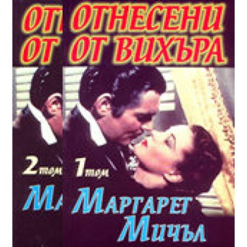 Отнесени от вихъра - комплект от 2 тома