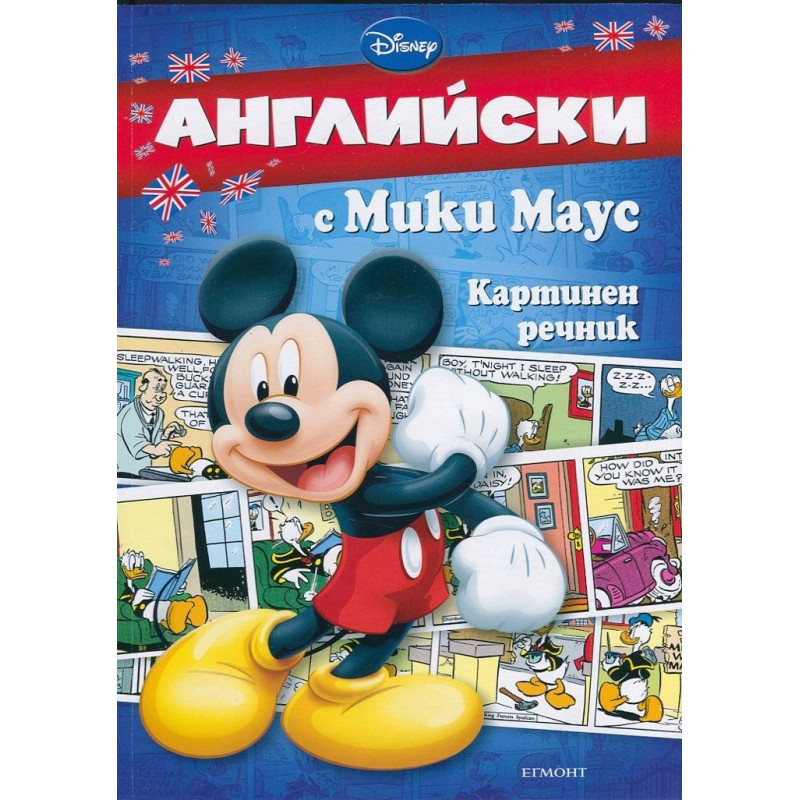 Английски с Мики Маус: Картинен речник